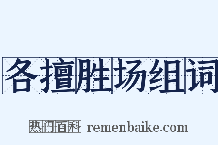 各擅胜场组词是什么意思的图片